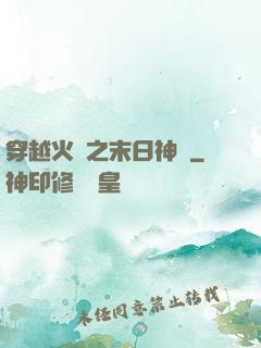 穿越火線之末日神話