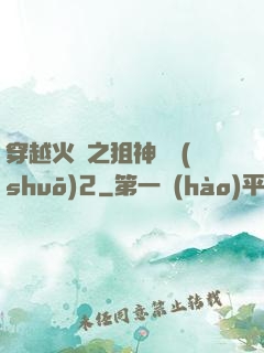 穿越火線之狙神傳說(shuō)2