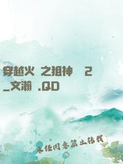穿越火線之狙神傳說2