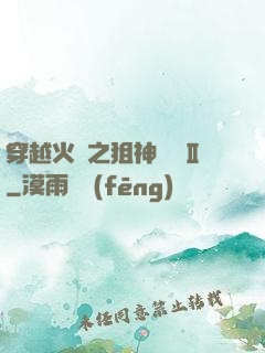 穿越火線之狙神傳說Ⅱ