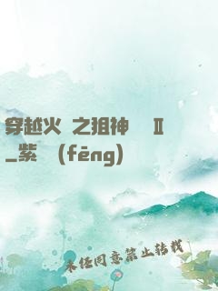 穿越火線之狙神傳說Ⅱ