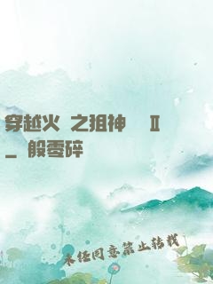 穿越火線之狙神傳說Ⅱ