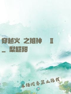 穿越火線之狙神傳說Ⅱ