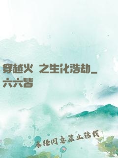 穿越火線之生化浩劫