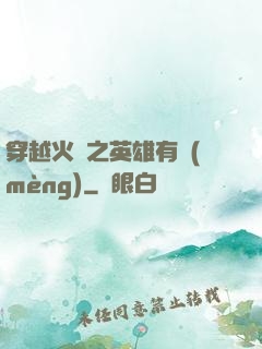 穿越火線之英雄有夢(mèng)