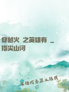 穿越火線之英雄有夢
