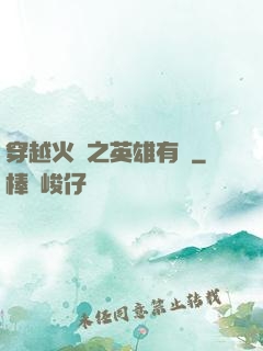 穿越火線之英雄有夢
