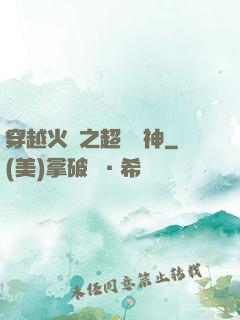 穿越火線之超級槍神