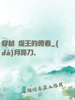 穿越為魔王的勇者
