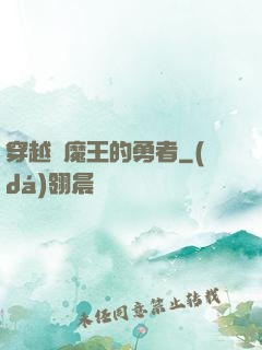 穿越為魔王的勇者