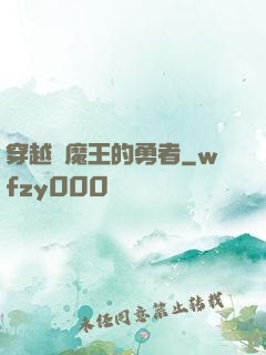 穿越為魔王的勇者
