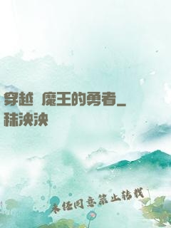 穿越為魔王的勇者