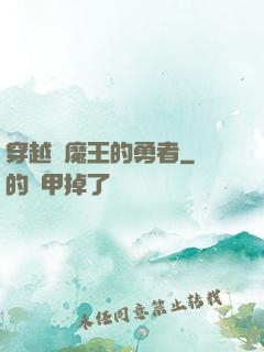 穿越為魔王的勇者