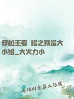 穿越王者榮耀之我是大小姐