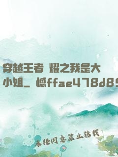 穿越王者榮耀之我是大小姐
