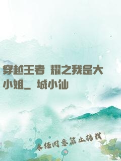穿越王者榮耀之我是大小姐