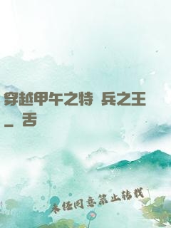 穿越甲午之特種兵之王