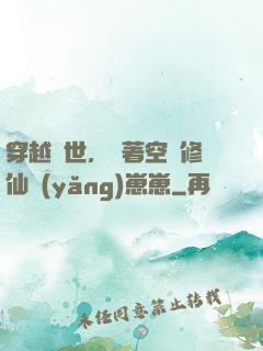 穿越異世，帶著空間修仙養(yǎng)崽崽