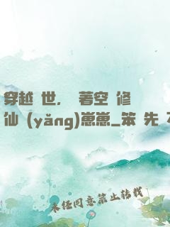 穿越異世，帶著空間修仙養(yǎng)崽崽