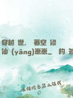 穿越異世，帶著空間修仙養(yǎng)崽崽