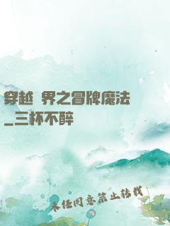 穿越異界之冒牌魔法師