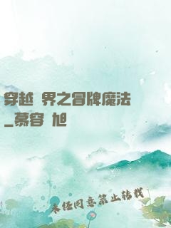 穿越異界之冒牌魔法師