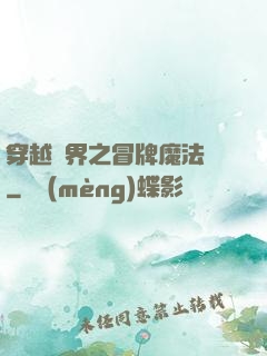 穿越異界之冒牌魔法師