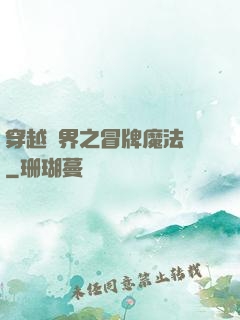 穿越異界之冒牌魔法師