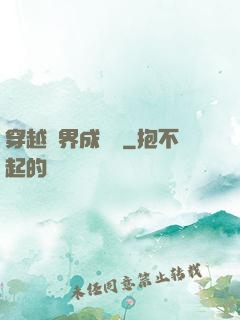 穿越異界成鯤鵬