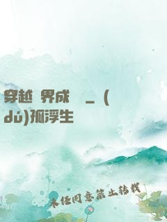 穿越異界成鯤鵬
