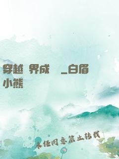 穿越異界成鯤鵬