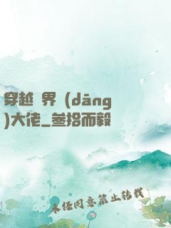 穿越異界當(dāng)大佬