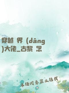 穿越異界當(dāng)大佬