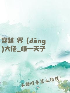 穿越異界當(dāng)大佬
