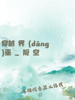 穿越異界當(dāng)巫師