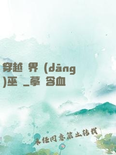 穿越異界當(dāng)巫師