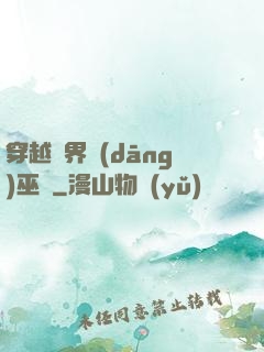穿越異界當(dāng)巫師