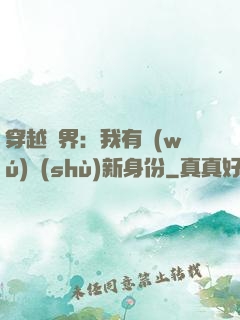 穿越異界：我有無(wú)數(shù)新身份