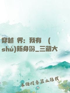 穿越異界：我有無數(shù)新身份
