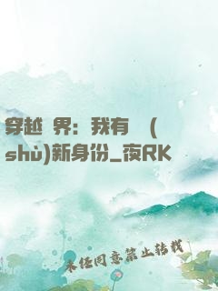 穿越異界：我有無數(shù)新身份