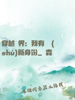 穿越異界：我有無數(shù)新身份