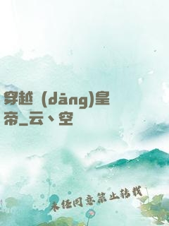 穿越當(dāng)皇帝