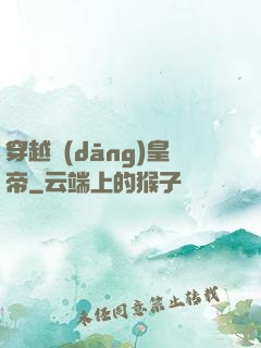 穿越當(dāng)皇帝
