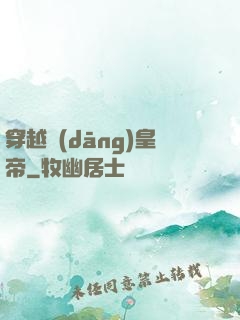 穿越當(dāng)皇帝