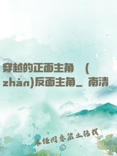 穿越的正面主角對戰(zhàn)反面主角