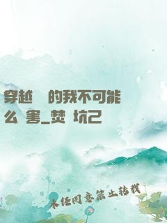 穿越盤龍的我不可能這么厲害