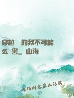 穿越盤龍的我不可能這么厲害