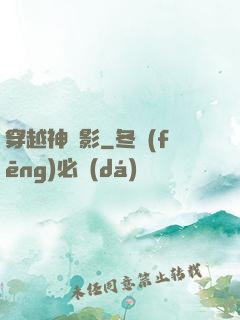 穿越神電影