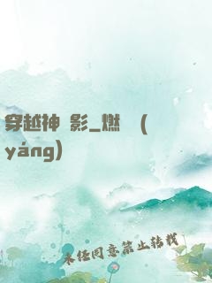 穿越神電影