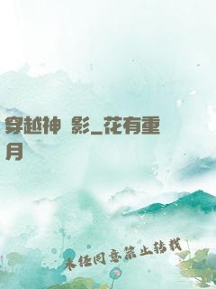 穿越神電影